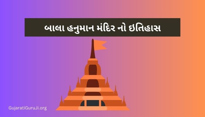 બાલા હનુમાન મંદિર નો ઇતિહાસ ગુજરાતી Bala Hanuman Temple History in Gujarati