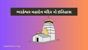 ભડકેશ્વર મહાદેવ મંદિર નો ઇતિહાસ ગુજરાતી Bhadkeshwar Mahadev Temple History in Gujarati