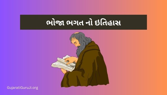 ભોજા ભગત નો ઇતિહાસ Bhoja Bhagat History in Gujarati