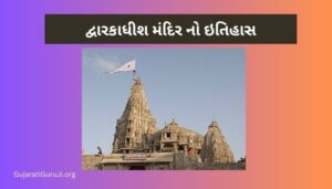 દ્વારકાધીશ મંદિર નો ઇતિહાસ ગુજરાતી Dwarkadhish Temple History in Gujarati