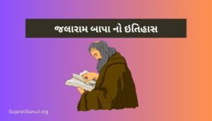 જલારામ બાપા નો ઇતિહાસ Jalaram Bapa History in Gujarati