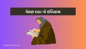 મેકણ દાદા નો ઇતિહાસ Mekan Dada History in Gujarati