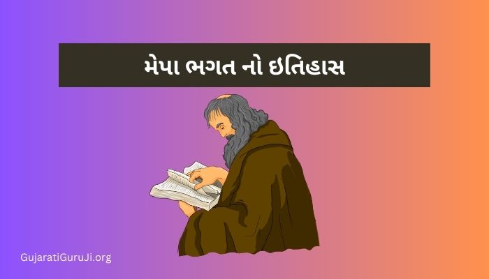 મેપા ભગત નો ઇતિહાસ Mepa Bhagat History in Gujarati