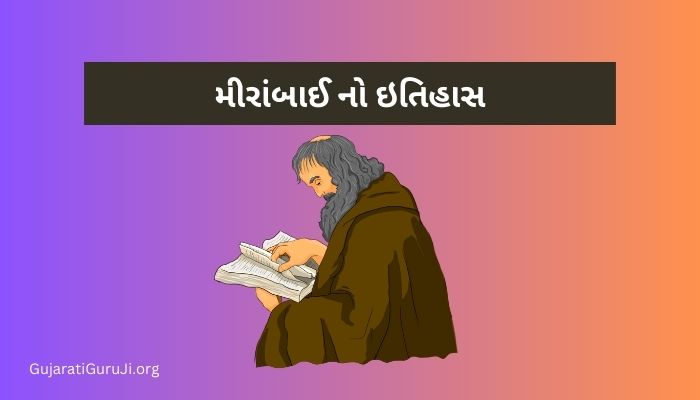 મીરાંબાઈ નો ઇતિહાસ Mirabai History in Gujarati