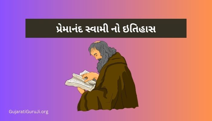 પ્રેમાનંદ સ્વામી નો ઇતિહાસ Premanand Swami History in Gujarati