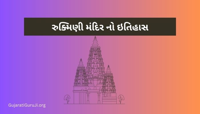 રુક્મિણી મંદિર નો ઇતિહાસ ગુજરાતી Rukmini Temple History in Gujarati