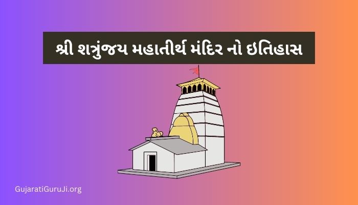 શ્રી શત્રુંજય મહાતીર્થ મંદિર નો ઇતિહાસ ગુજરાતી Shri Shatrunjaya Temple History in Gujarati