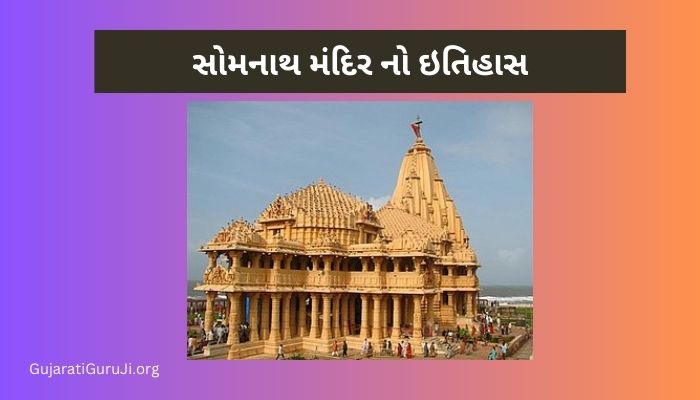 સોમનાથ મંદિર નો ઇતિહાસ ગુજરાતી Somnath Temple History in Gujarati