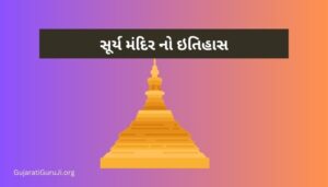 સૂર્ય મંદિર નો ઇતિહાસ ગુજરાતી Sun Temple History in Gujarati