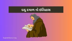 દાદુ દયાળ નો ઇતિહાસ Dadu Dayal History in Gujarati