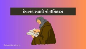 દેવાનંદ સ્વામી નો ઇતિહાસ Devananda Swami History in Gujarati