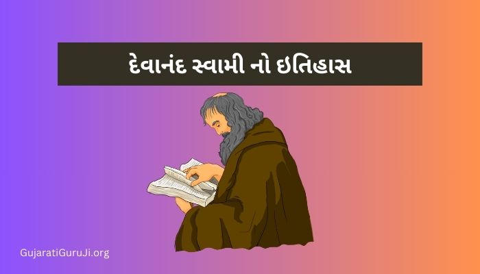 દેવાનંદ સ્વામી નો ઇતિહાસ Devananda Swami History in Gujarati