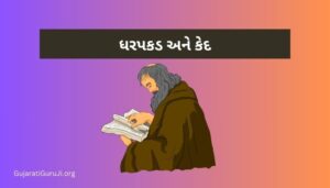 ધના ભગત નો ઇતિહાસ Dhana Bhagat History in Gujarati