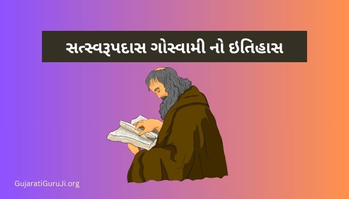 સત્સ્વરૂપદાસ ગોસ્વામી નો ઇતિહાસ Satswarupadas Goswami History in Gujarati