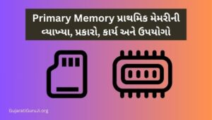 Primary Memory: પ્રાથમિક મેમરીની વ્યાખ્યા, પ્રકારો, કાર્ય અને ઉપયોગો