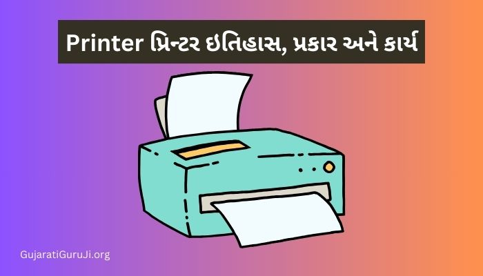 Printer: પ્રિન્ટર ઇતિહાસ, પ્રકાર અને કાર્ય