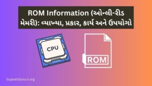 ROM Information (ઓન્લી-રીડ મેમરી): વ્યાખ્યા, પ્રકાર, કાર્ય અને ઉપયોગો