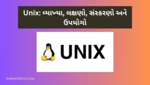 Unix: વ્યાખ્યા, લક્ષણો, સંસ્કરણો અને ઉપયોગો