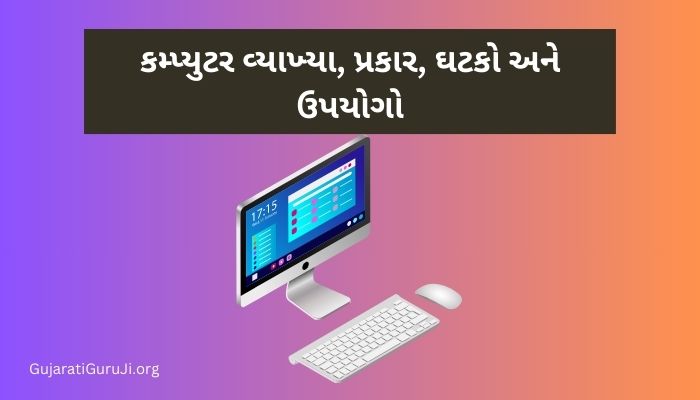 Computer : કમ્પ્યુટર વ્યાખ્યા, પ્રકાર, ઘટકો અને ઉપયોગો